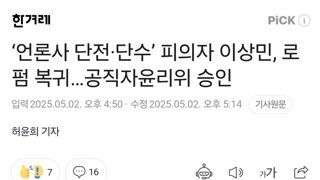 ‘언론사 단전·단수’ 피의자 이상민, 로펌 복귀…공직자윤리위 승인