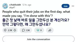 왜 입사 1일차에 퇴사를 결심하셨나요?