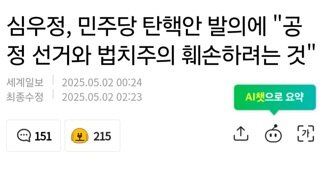 심우정, 민주당 탄핵안 발의에 
