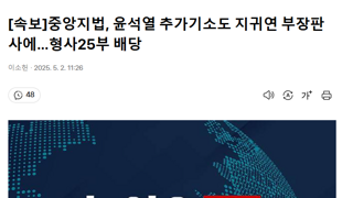 윤석열 추가기소도 지귀연 부장판사에…형사25부 배당