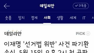 이재명 '선거법 위반' 사건 파기환송심, 5월 15일 오후 2시 첫 공판