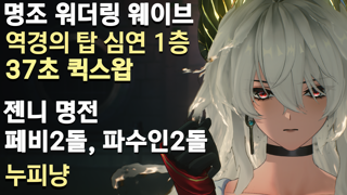 명조 젠니 명함 37초 퀵스왑 딜사이클 | 역경의 탑 심연 1층 탄식의 고룡 |