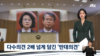다수의견 2배 넘은 '반대의견', 