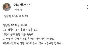 [진정한 지도자의 자격] 김경호 변호사