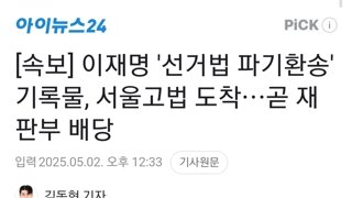 [속보] 이재명 '선거법 파기환송' 기록물, 서울고법 도착⋯곧 재판부 배당