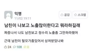 남친이 노출 너무 심하다길래.jpg