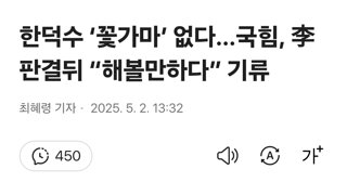 한덕수 ‘꽃가마’ 없다…국힘, 李 판결뒤 “해볼만하다” 기류