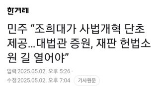 민주당 조희대가 사법 개혁 단초제공...대법관 증원,헌법소원 길 열어