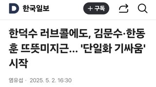 한덕수 러브콜에도, 김문수·한동훈 뜨뜻미지근... '단일화 기싸움' 시작
