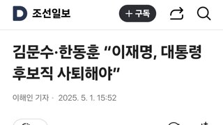 김문수·한동훈 “이재명, 대통령 후보직 사퇴해야”