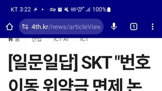 Skt) 번호이동 위약금 면제 논의 중, 유심교체 교통비 지급 검토