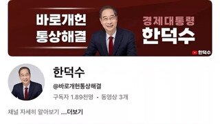이와중에 한덕수 유튜브