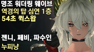 명조 젠니 명함 54초 퀵스왑 딜사이클 | 역경의 탑 심연 1층 탄식의 고룡 |