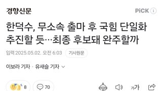 한덕수, 무소속 출마 후 국힘 단일화 추진할 듯···최종 후보돼 완주할까