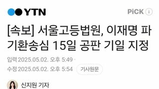 [속보] 서울고등법원, 이재명 파기환송심 15일 공판 기일 지정