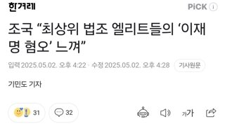 조국 “최상위 법조 엘리트들의 ‘이재명 혐오’ 느껴”
