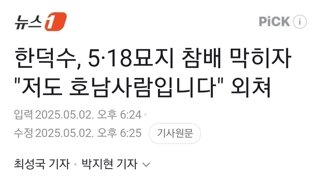 한덕수, 5·18묘지 참배 막히자 