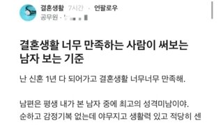 결혼생활 너무 만족하는 사람이 써보는 남자 보는 기준.jpg