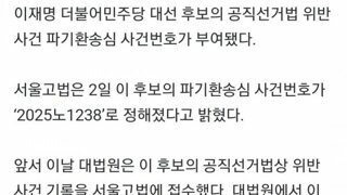속보) 이재명 파기환송심 사건번호 부여