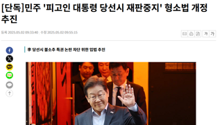 민주 '피고인 대통령 당선시 재판중지' 형소법 개정 추진