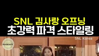 ㅇㅎ snl 김사랑 오프닝