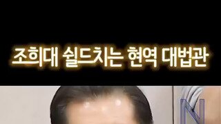 조희대 쉴드치는 현역 대법관 조지는 정청래.mp4