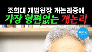 대법관들의 개논리 박살내는 정규재.mp4