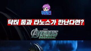 팬메이드 어벤져스 둠스데이 오프닝