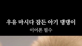 소리) 우유먹다 코골면서 자는 뽀시래기