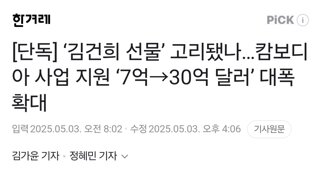 [단독] ‘김건희 선물’ 고리됐나…캄보디아 사업 지원 ‘7억→30억 달러’ 대폭 확대