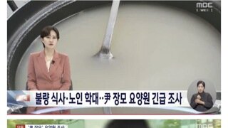 윤석열 장모 운영 요양원 노인학대 사례 무더기 적발
