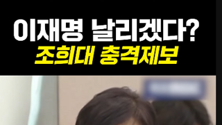 이재명 올라오면 확실하게 정리하겠다