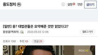 “응? 대법관들은 요약해준 것만 읽었다고?”