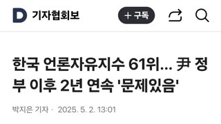 한국 언론자유지수 61위… 尹 정부 이후 2년 연속 '문제있음'
