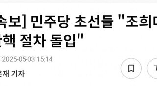 [속보]민주당 초선들 조희대 탄핵절차 돌입