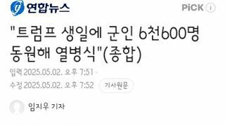 트럼프생일에 군 열병식 준비