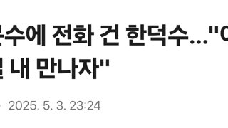 김문수에 전화 건 한덕수…'이른 시일 내 만나자'
