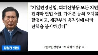 정청래 모든 수단과방법을다써서막는다