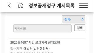 쌓이는 로그공개 요청 목록들
