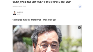 이낙연이 범여권 단일후보로 나갈 가능성이 좀 보임