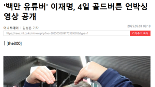 국내정치인 최초 백만 유튜버 이재명, 4일 골드버튼 언박싱 영상 공개