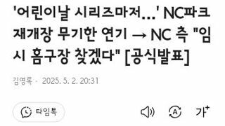 엔씨 홈구장 경기 무기한 연기..대체 홈구장 마련