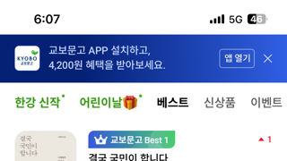 교보 베스트셀러 근황