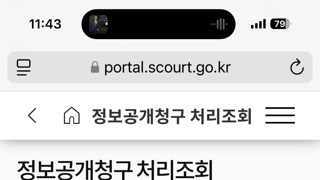 정보공개청구 완료