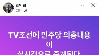 최민희 의원 긴급 페북