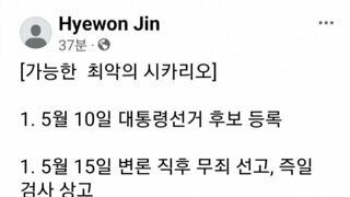 펌) 진혜원 검사 페북 최악의 시나리오