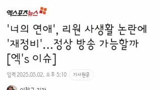 너의 연애', 리원 사생활 논란에 '재정비'…정상 방송 가능할까