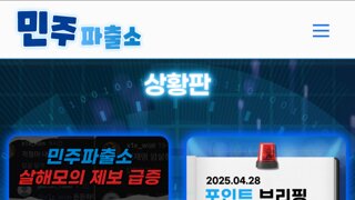 민주파출소 이재명 살해 모의 제보 급증....