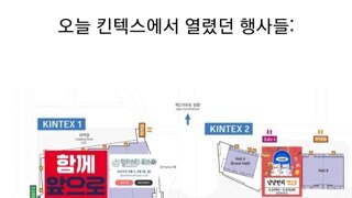 퍼옴)오늘 킨텍스에서 열린 것들 ㅋㅋㅋㅋㅋ