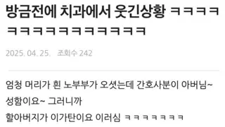 치과에서 웃긴 상황